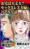 お宅は大丈夫？ セックスレス夫婦のリアルな話〜ご近所騒がせな女たち（単話）