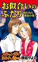 お似合いのふたり〜呪われた運命の愛〜スキャンダルまみれな女たち（単話）