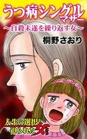 うつ病シングルマザー〜自殺未遂を繰り返す女〜人生の選択を迫られた女たち（単話）