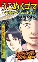 うごめくゴマ〜究極のダイエット食〜スキャンダルまみれな女たち（単話）