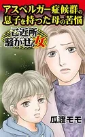 アスペルガー症候群の息子を持った母の苦悩〜ご近所騒がせな女たち（単話）