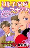ああ、母子家庭スナック〜愛を憎み、愛に目覚める母と娘〜人生の選択を迫られた女たち