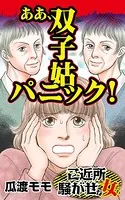 ああ、双子姑パニック！〜ご近所騒がせな女たち（単話）