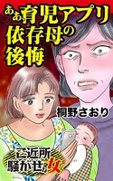 ああ、育児アプリ依存母の後悔〜ご近所騒がせな女たち（単話）
