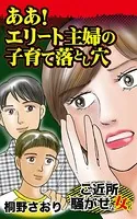 ああ！エリート主婦の子育て落とし穴〜ご近所騒がせな女たち（単話）
