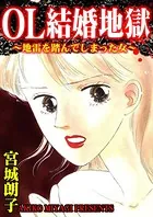 OL結婚地獄〜地雷を踏んでしまった女〜（単話）