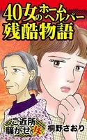 40女のホームヘルパー残酷物語〜ご近所騒がせな女たち（単話）