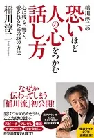 稲川淳二の恐いほど人の心をつかむ話し方 心に残る、響く、愛されるための38の方法