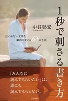 1秒で刺さる書き方 伝わらない文章を劇的に変える68の方法