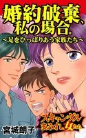 婚約破棄、私の場合。〜足をひっぱりあう家族たち〜スキャンダルまみれな女たち