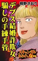 デブス結婚詐欺女、騙しの手練手管〜スキャンダルまみれな女たち（単話）
