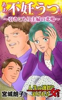 ああ、不妊うつ！！〜引きこもり主婦の悲鳴〜人生の選択を迫られた女たち（単話）