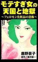 モテすぎ女の天国と地獄〜フェロモン化粧品の恐怖〜