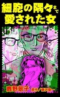 細胞の隅々まで愛された女（単話）