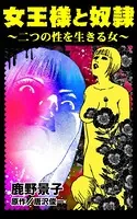 女王様と奴隷〜二つの性を生きる女〜（単話）