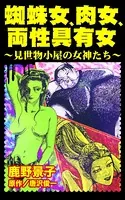 蜘蛛女、肉女、両性具有女〜見世物小屋の女神たち〜（単話）