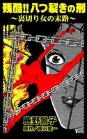 残酷！！八つ裂きの刑〜裏切り女の末路〜（単話）