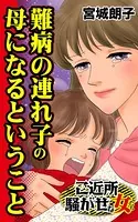 難病の連れ子の母になるということ〜ご近所騒がせな女たち（単話）