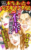 読者体験！本当にあった女のスキャンダル劇場 Vol.1- （2）〜特集/壮絶！！不幸博覧会
