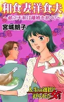 和食妻VS洋食夫〜献立不和は離婚を招く〜人生の選択を迫られた女たち（単話）