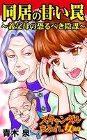 同居の甘い罠〜義父母の恐るべき陰謀〜スキャンダルまみれな女たち（単話）