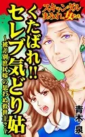 くたばれ！！セレブ気どり姑〜被差別庶民嫁の思わぬ救世主〜スキャンダルまみれな女たち（単話）