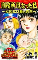 刑務所で母になった私〜女囚823番の告白〜読者体験！本当にあった女のスキャンダル劇場