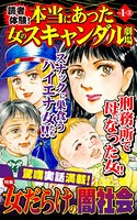 読者体験！本当にあった女のスキャンダル劇場 Vol.1- （3）〜特集/女だらけの闇社会