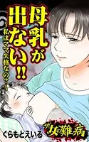 ザ・女の難病 母乳が出ない！！〜私はママ失格なの？〜（単話）