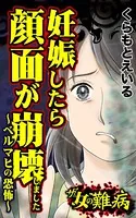 ザ・女の難病 妊娠したら顔面が崩壊しました〜ベルマヒの恐怖〜（単話）