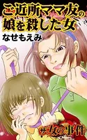 ザ・女の事件 ご近所ママ友の娘を殺した女（単話）
