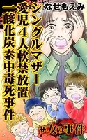 ザ・女の事件 シングルマザー愛児4人軟禁放置一酸化炭素中毒死事件（単話）