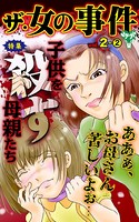 ザ・女の事件 Vol.2- （2）〜特集/子供を殺す母親たち