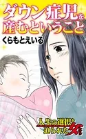 ダウン症児を産むということ〜人生の選択を迫られた女たち