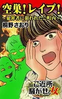 空巣！レイプ！犯罪者に狙われたご町内〜ご近所騒がせな女たち