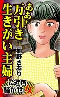 ああ！万引き生きがい主婦〜ご近所騒がせな女たち（単話）