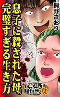 息子に殺された母の完璧すぎる生き方〜ご近所騒がせな女たち（単話）