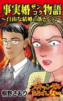 事実婚ザンコク物語〜自由な結婚の落とし穴〜スキャンダルまみれな女たち（単話）