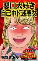 悪口大好き自己中ド迷惑女〜読者体験！本当にあった女のスキャンダル劇場（単話）