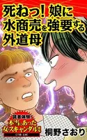 死ねっ！娘に水商売を強要する外道母〜読者体験！本当にあった女のスキャンダル劇場（単話）