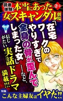 読者体験！本当にあった女のスキャンダル劇場 Vol.2- （1）〜特集/こんな主婦友はイヤだ！！