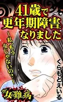 ザ・女の難病 41歳で更年期障害になりました〜私、もう女じゃないの？〜（単話）