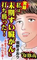 ザ・女の難病 実録 私は末期すい臓がんに打ち勝った！〜余命半年宣告からの生還〜（単話）