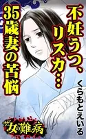 ザ・女の難病 不妊うつ、リスカ…35歳妻の苦悩
