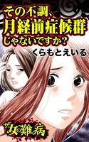 ザ・女の難病 その不調、月経前症候群じゃないですか？（単話）