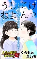 けっこんしようね。〜私と彼が十代で想いを遂げるまで〜人生の選択を迫られた女たち（単話）