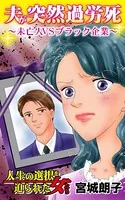 夫が突然過労死〜未亡人VSブラック企業〜人生の選択を迫られた女たち（単話）