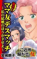 激突！！ママ友デスマッチ〜私の結婚のほうが幸せよ〜ご近所騒がせな女たち（単話）