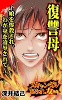 復讐母〜娘を惨殺され、わが身を凌辱されて〜スキャンダルまみれな女たち