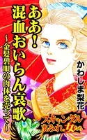 ああ！混血おいらん哀歌〜金髪碧眼の肉体を売って〜スキャンダルまみれな女たち
